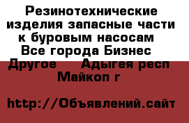 Резинотехнические изделия,запасные части к буровым насосам - Все города Бизнес » Другое   . Адыгея респ.,Майкоп г.